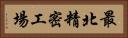 最北精密工場 Horizontal Portrait