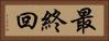 最終回 Horizontal Portrait