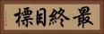 最終目標 Horizontal Portrait