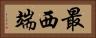 最西端 Horizontal Portrait