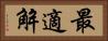 最適解 Horizontal Portrait
