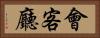 會客廳 Horizontal Portrait