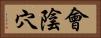 會陰穴 Horizontal Portrait