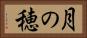 月の穂 Horizontal Portrait