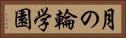 月の輪学園 Horizontal Portrait