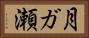 月ガ瀬 Horizontal Portrait