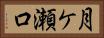 月ケ瀬口 Horizontal Portrait