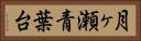 月ヶ瀬青葉台 Horizontal Portrait