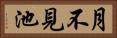 月不見池 Horizontal Portrait