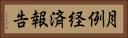 月例経済報告 Horizontal Portrait