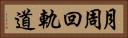 月周回軌道 Horizontal Portrait