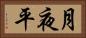 月夜平 Horizontal Portrait