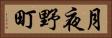 月夜野町 Horizontal Portrait
