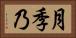 月季乃 Horizontal Portrait