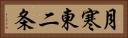 月寒東二条 Horizontal Portrait
