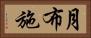 月布施 Horizontal Portrait