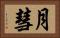 月彗 Horizontal Portrait
