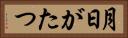 月日がたつ Horizontal Portrait