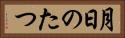 月日のたつ Horizontal Portrait