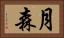 月森 Horizontal Portrait