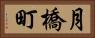 月橋町 Horizontal Portrait