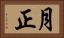 月正 Horizontal Portrait