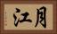 月江 Horizontal Portrait