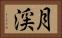 月渓 Horizontal Portrait