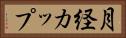月経カップ Horizontal Portrait