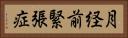 月経前緊張症 Horizontal Portrait
