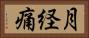 月経痛 Horizontal Portrait