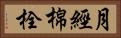 月經棉栓 Horizontal Portrait
