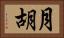 月胡 Horizontal Portrait