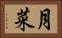 月菜 Horizontal Portrait