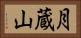月蔵山 Horizontal Portrait