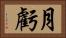 月虧 Horizontal Portrait