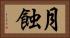 月蝕 Horizontal Portrait