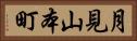 月見山本町 Horizontal Portrait
