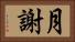 月謝 Horizontal Portrait