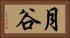 月谷 Horizontal Portrait