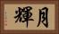 月輝 Horizontal Portrait