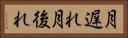 月遅れ Horizontal Portrait