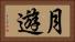 月遊 Horizontal Portrait