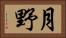 月野 Horizontal Portrait