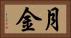 月金 Horizontal Portrait