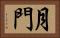 月門 Horizontal Portrait