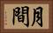 月間 Horizontal Portrait