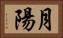 月陽 Horizontal Portrait