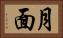月面 Horizontal Portrait