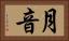 月音 Horizontal Portrait